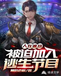 人在渡劫:被迫加入逃生节目