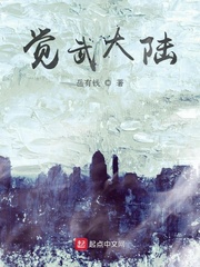 觉武大陆