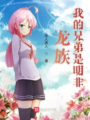 龙族:我的兄弟叫明非