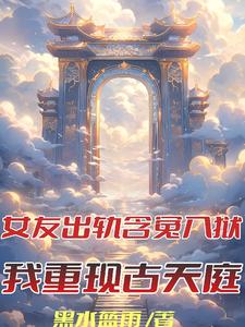 女友劈腿含冤入狱,我重现古天庭