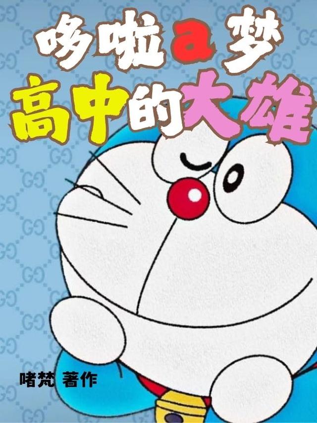 哆啦a梦:高中的大雄