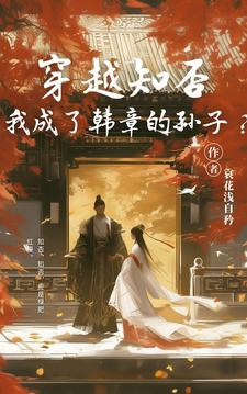 穿越知否,我成了韩章孙子?