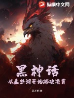 黑神话:从盘丝洞开始踏破凌霄
