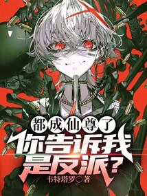 都成仙尊了,你告诉我是反派?