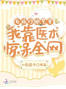 在旅行综艺里,我靠医术惊呆全网