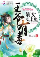 嫡女吃上瘾:王爷,有毒!
