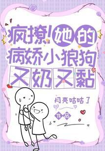 疯撩!她的病娇小狼狗又奶又黏