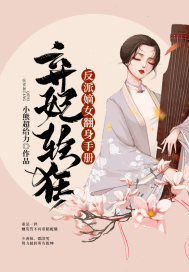 弃妃轻狂:反派嫡女翻身手册