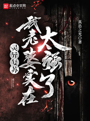 灵异复苏:我老婆实在太强了