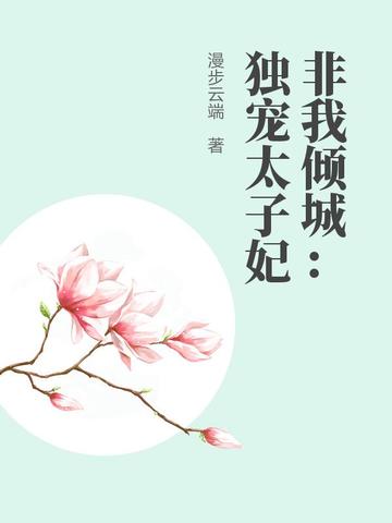 非我倾城:独宠太子妃