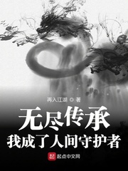 无尽传承:我成了人间守护者