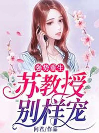 强势重生:苏教授别样宠