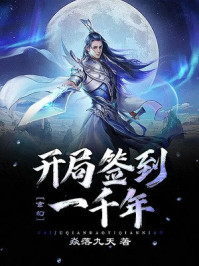 玄幻:开局签到一千年