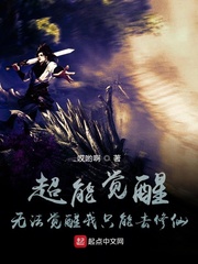 超能觉醒:无法觉醒我只能去修仙