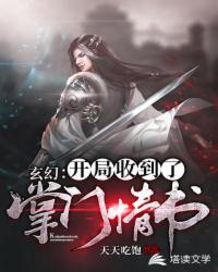 玄幻:开局收到了掌门情书