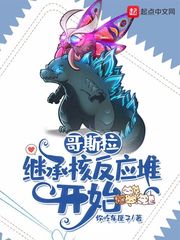 哥斯拉,继承核反应堆开始