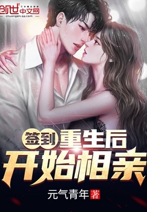 签到!重生后开始相亲!