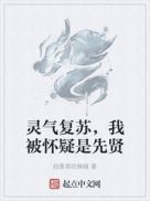 灵气复苏,我被怀疑是先贤