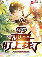斗罗:魂兽盯上我了
