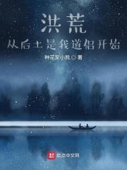 洪荒:从后土是我道侣开始