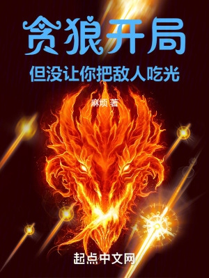 贪狼开局,但没让你把敌人吃光