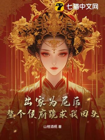 出家为尼后,整个侯府跪求我回头