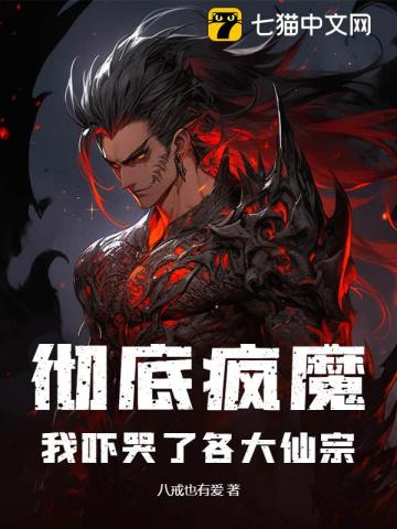 彻底疯魔,我吓哭了各大仙宗