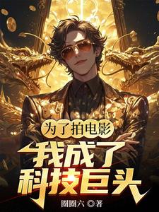 华娱：我是票房魔术师