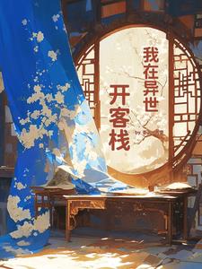 开店?不,是旅行